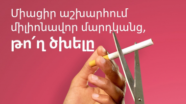 Մայիսի 31-ն. Առանց ծխախոտի համաշխարհային օրն է