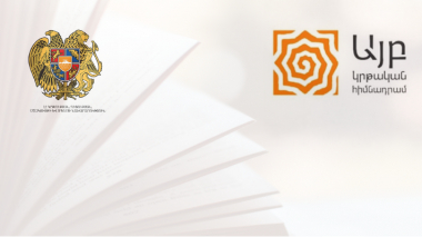 Համագործակցության հուշագիր ԿԳՄՍ նախարարության և «Այբ» հիմնադրամի միջև