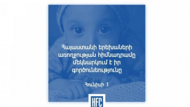 Հայաստանի երեխաների առողջության հիմնադրամը սկսել է իր գործունեությունը  