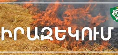 Հիշեցում՝ անտառային ու բնության հատուկ պահպանվող տարածքների հողերում բուսածածկն այրելու դեպքում նախատեսված տուգանքի մասին