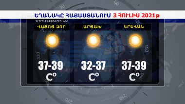 Եղանակի տեսություն 03.07.2021