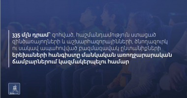 Կառավարությունը ավելի քան 335 մլն դրամ տրամադրեց ԿԳՄՍ նախարարությանը