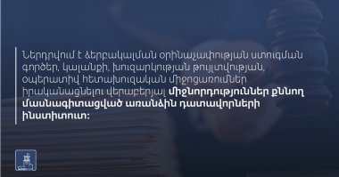 Կառավարությունը համաձայնություն տվեց  դատավորների թվակազմը 20 մասնագետով ավելացնելու վերաբերյալ
