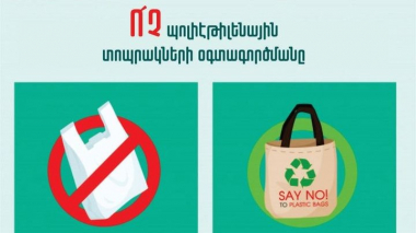 Ո՛չ պոլիէթիլենային տոպրակների օգտագործմանը