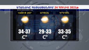 Եղանակի տեսություն 24.07.2021