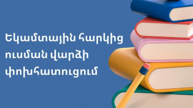 Մեկնարկել է եկամտային հարկից ուսման վարձի փոխհատուցման գործընթացը