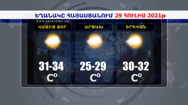 Եղանակի տեսություն 29.07.2021