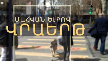 Մահվան ելքով վրաերթ Երևան-Սևան ճանապարհին