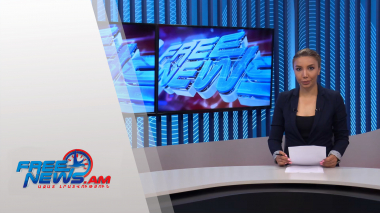 Ազատ լուրեր հիմնական թողարկում 07.08.2021
