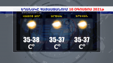 Եղանակի տեսություն 10.08.2021