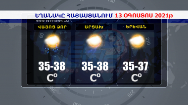 Եղանակի տեսություն 13.08.2021