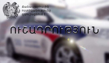 ՃՈ-ն հաշվառման և քննական գործողություններ կատարելու համար գրանցված անձանց հորդորում է ճիշտ ժամանակին ներկայանալ ստորաբաժանում