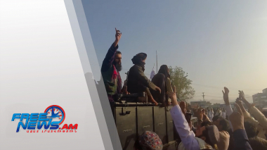 Աֆղանստանը՝ վտանգ տարածաշրջանի համար․ տեսանյութ