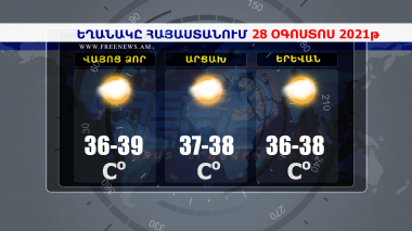 Եղանակի տեսություն 28.08.2021