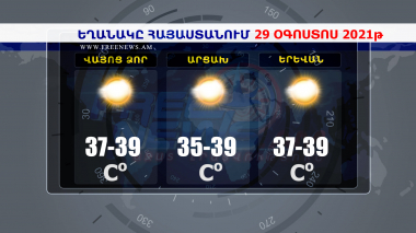 Եղանակի տեսություն․ 29.08.2021