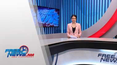 Ազատ լուրեր. 17:00-ի թողարկում