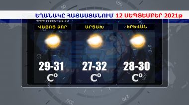 Եղանակի տեսություն 12.09.2021