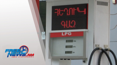 Հեղուկ գազի գնի բարձրացումը՝ դժգոհությունների պատճառ