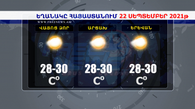Եղանակի տեսություն 22.09.2021