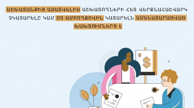 Աշխատանքից ազատվելիս աշխատողների հետ վերջնահաշվարկ չկատարելը կամ ոչ ամբողջովին կատարելն ամենատարածված խախտումներից է․ ՄԻՊ