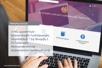 ՊԵԿ. «Մեկ պատուհան» էլեկտրոնային համակարգին միացվել է ՀՀ հանրային ծառայությունները կարգավորող հանձնաժողովը