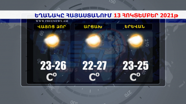 Եղանակի տեսություն 13.10.2021