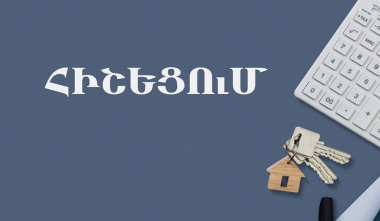 ՊԵԿ-ը հիշեցնում է՝ եկամտային հարկի գումարների վերադարձման դիմումները հնարավոր է ներկայացնել նաև էլեկտրոնային եղանակով