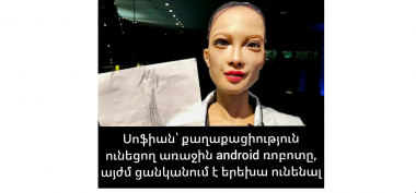 Առաջին android ռոբոտը ցանկանում է երեխա ունենալ (լուսանկար)
