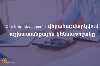 Ե՞րբ և ո՞ր դեպքերում է վերահաշվարկվում աշխատանքային կենսաթոշակը