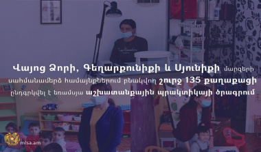 Երեք մարզի սահմանամերձ համայնքներում բնակվող շուրջ 135 շահառու ընդգրկվել է եռամսյա աշխատանքային պրակտիկայի ծրագրում