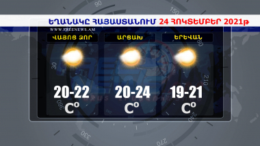 Եղանակի տեսություն 24.10.2021