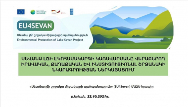 Կայացել է Սևանա լճի էկոհամակարգի կառավարման քաղաքական, իրավական և ինստիտուցիոնալ շրջանակի նկարագրության ներկայացումը և քննարկումը