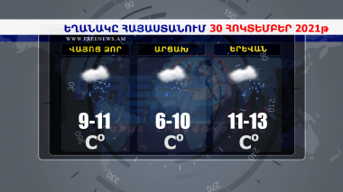 Եղանակի տեսություն 30.10.2021