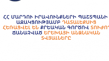 Դատալեքսից հեռացվել են քրեական գործով տուժող ճանաչված երեխայի անձնական տվյալները․ համակարգային խնդիրը շարունակում է մնալ չլուծված. ՄԻՊ