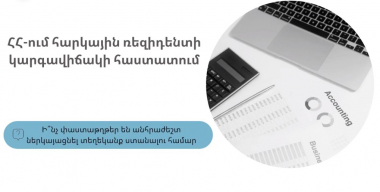 Ի՞նչ փաստաթղթեր են անհրաժեշտ ներկայացնել ՀՀ-ում հարկային ռեզիդենտի կարգավիճակի հաստատման մասին տեղեկանք ստանալու համար