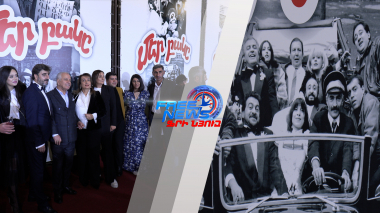 Կայացավ «Մեր բակը 25 տարի անց» ֆիլմի մեծ պրեմիերան