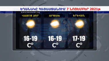 Եղանակի տեսություն 07.11.2021