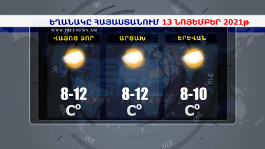 Եղանակի տեսություն 13.11.2021