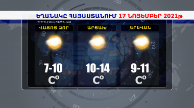 Եղանակի տեսություն 17.11.2021