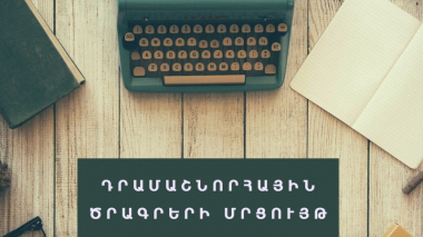 Հայտարարվել է դրամաշնորհային մրցույթ «1193. Համընդհանուր ներառական կրթության համակարգի ներդրում» ծրագրի շրջանակում