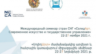 Երևանում  կկայանա ««ՍոլիդԱրտ» ժամանակակից արվեստ և հանրային կառավարում» միջազգային սեմինարը