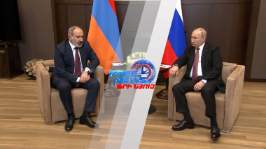 Պուտին - Փաշինյան հանդիպումը Սոչիում. 26.11.2021