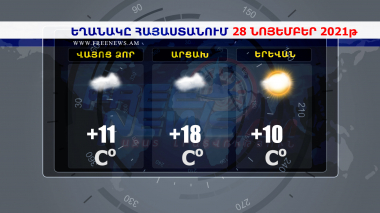 Եղանակի տեսություն 28.11.2021