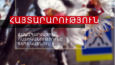 Հորդորում ենք ավտոմեքենաների համարանիշերի փոխարինման դեպքում դիմել ապահովագրական ընկերություն. ՃՈ