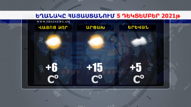 Եղանակի տեսություն 05.12.2021