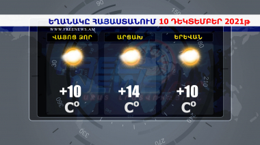 Եղանակի տեսություն 10.12.2021