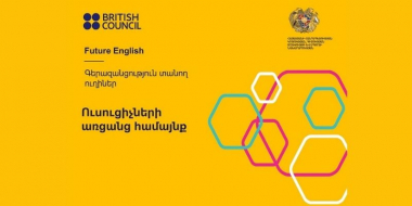 Մասնագիտական զարգացման հնարավորություն՝ անգլերենի ուսուցիչների համար