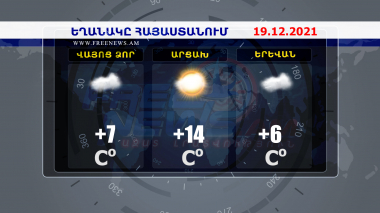 Եղանակի տեսություն 19.12.2021