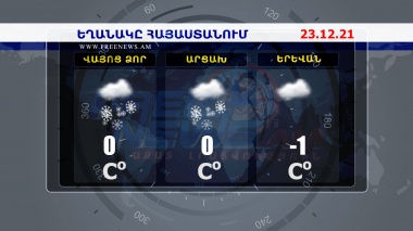 Եղանակի տեսություն 23.12.2021