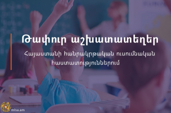 Հանրակրթական ուսումնական հաստատություններում առկա են թափուր հաստիքներ